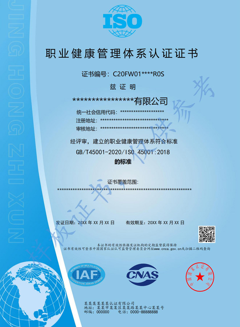 揭阳iso45001职业健康管理体系认证证书(图1)