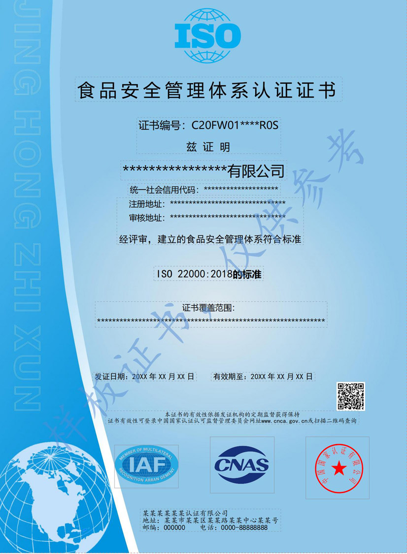 揭阳ISO22000食品安全管理体系认证证书(图1)