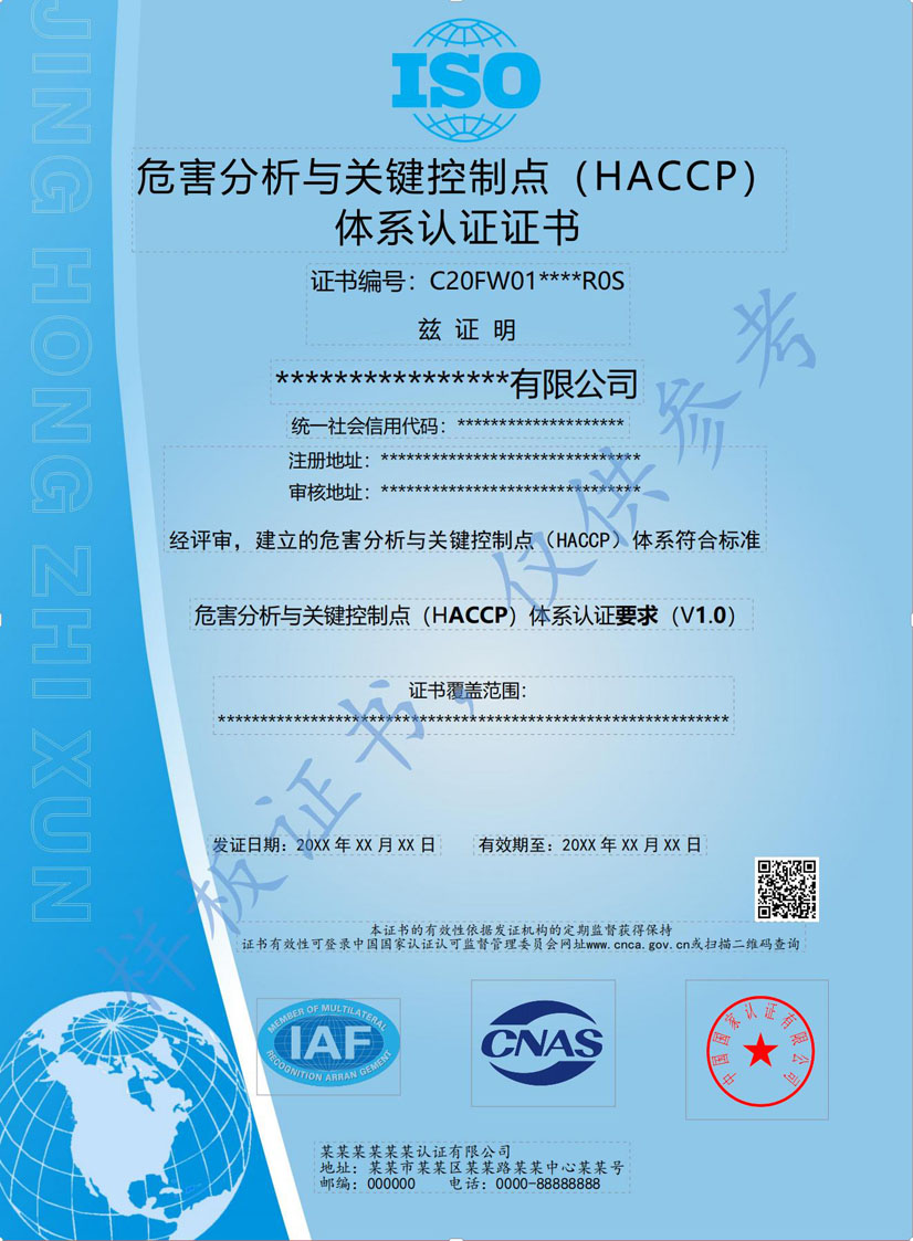 揭阳HACCP危害分析与关键点控制认证证书