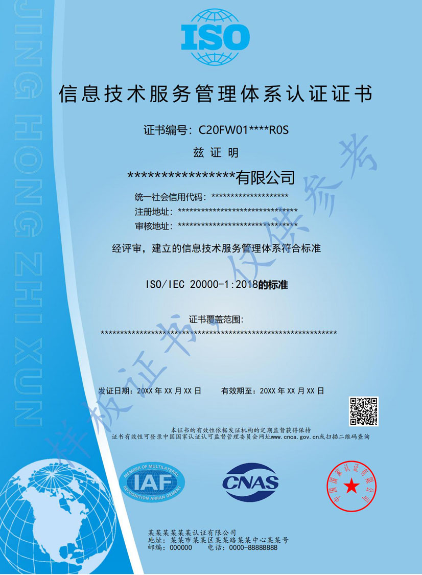 揭阳ISO20000信息技术服务认证证书(图1)
